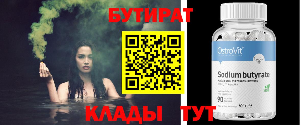 Барнаул  БУТИРАТ  Вход с VPN  БУТИРАТ 1.4BDO 