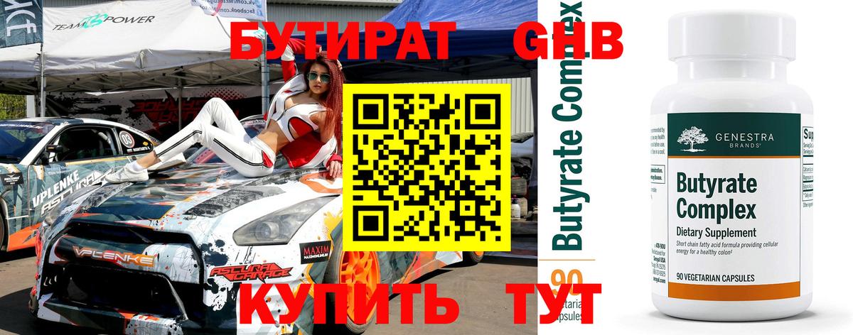 Бутират оксибутират Барнаул