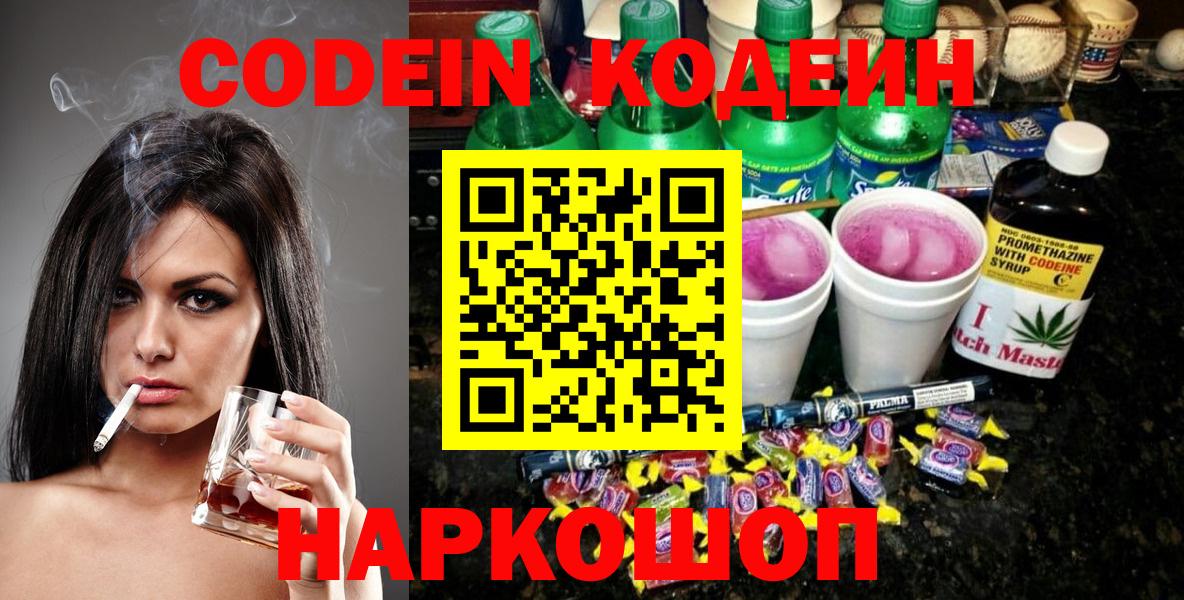 Codein напиток Lean (лин) Барнаул